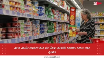 مواد سامة بأطعمة نتناولها يوميًا حذر منها الخبراء بشكل عاجل وفوري